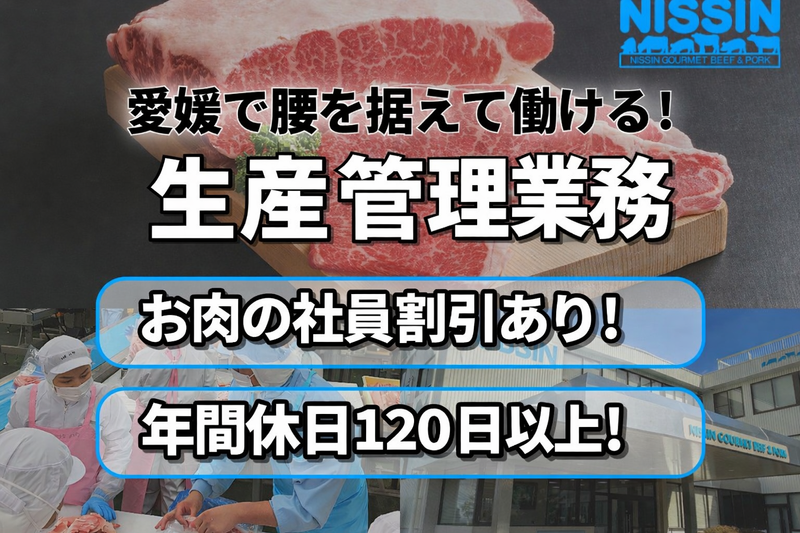 ニッシン・グルメビーフ(株)　松山第一工場