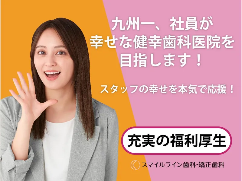 スマイルライン歯科・矯正歯科マークイズ福岡ももちのアルバイト・バイト求人情報-01