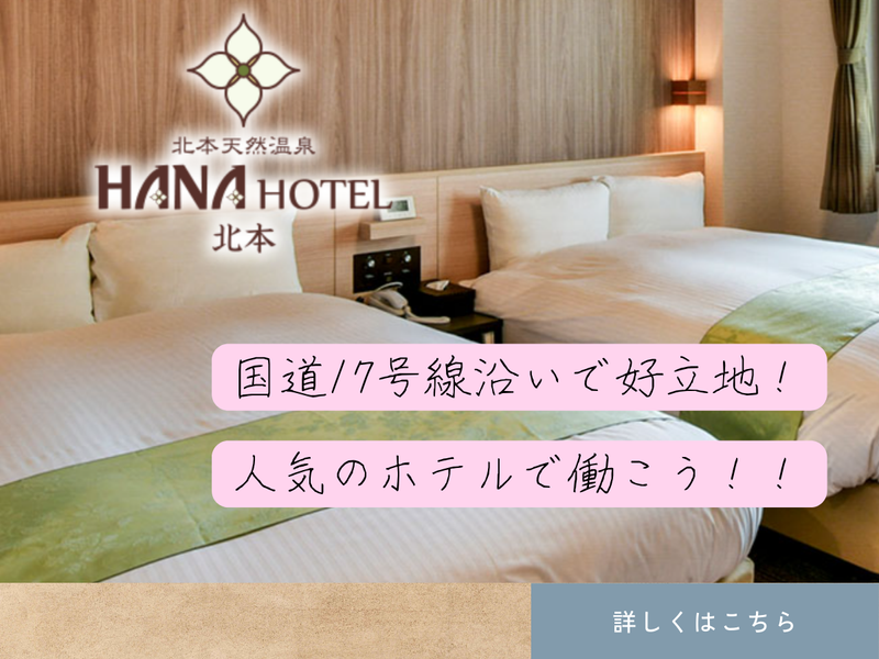 ハナホテル北本のアルバイト・バイト求人情報-03