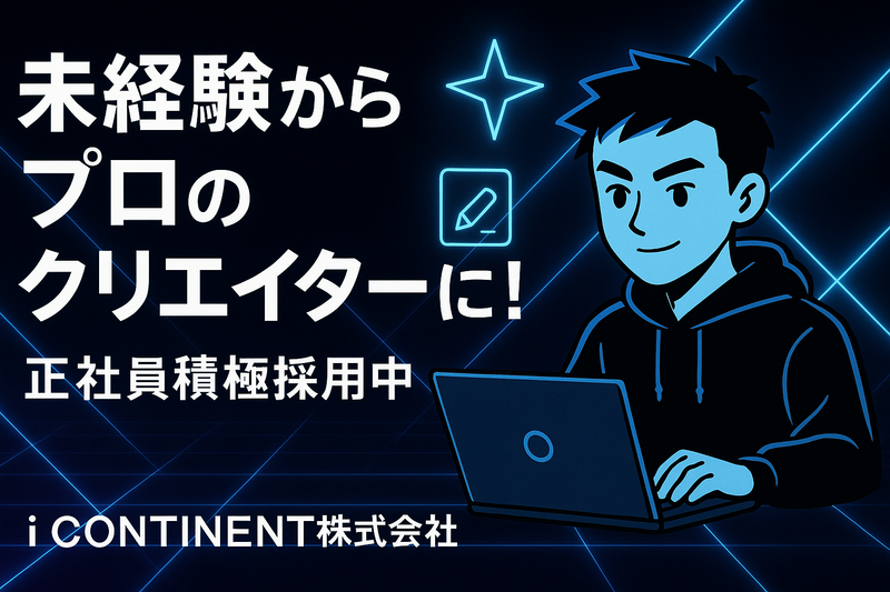 ｉ　ＣＯＮＴＩＮＥＮＴ株式会社の求人・転職情報