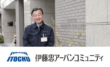 伊藤忠アーバンコミュニティ株式会社の求人・転職情報