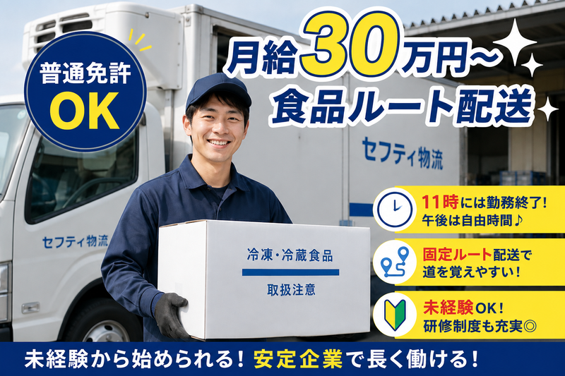 株式会社セフティ物流の求人・転職情報