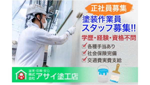 株式会社アサイ塗工店のアルバイト・バイト求人情報-01