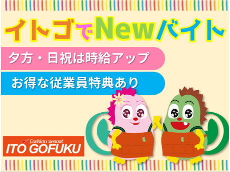 株式会社イトウゴフク 泉佐野店のアルバイト・バイト求人情報-02