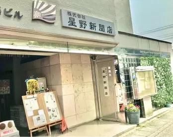 株式会社星野新聞伊東店の求人情報