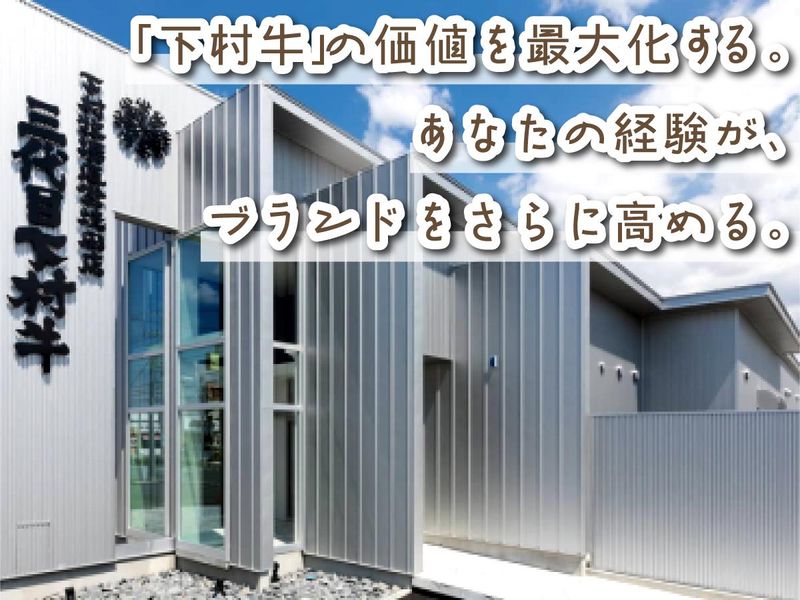 株式会社　下村畜産食肉の求人・転職情報