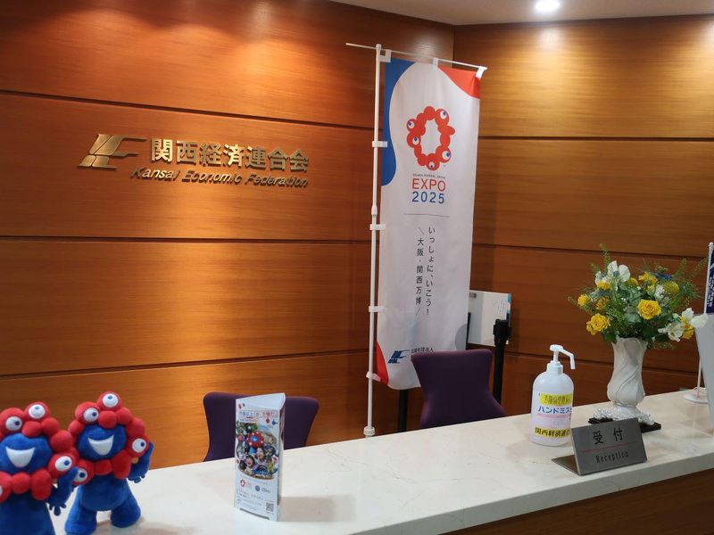 公益社団法人関西経済連合会