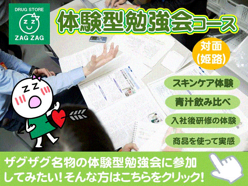 (姫路)【ためして実感!】ザグザグ名物(Z∀Z)体験型勉強会