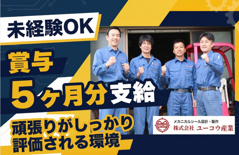 株式会社ユーコウ産業-0002の求人・転職情報
