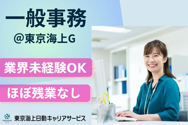 株式会社東京海上日動キャリアサービスのアルバイト・バイト求人情報