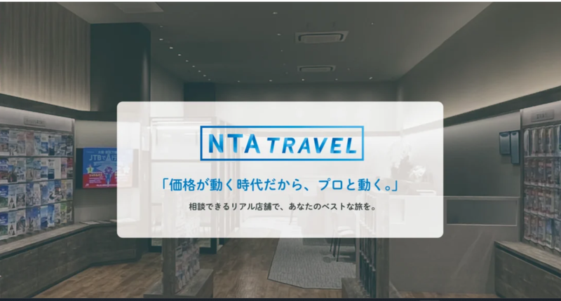 株式会社エヌティーエー旅行の求人・転職情報