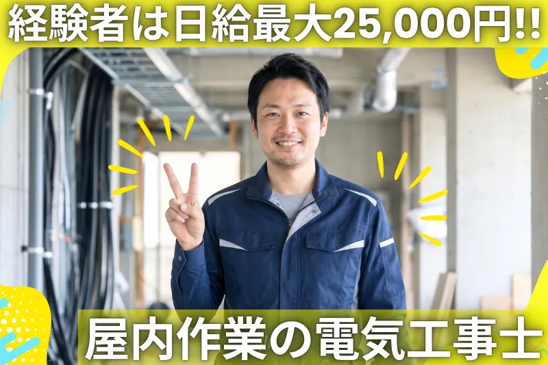 アイ電気株式会社のアルバイト・バイト求人情報