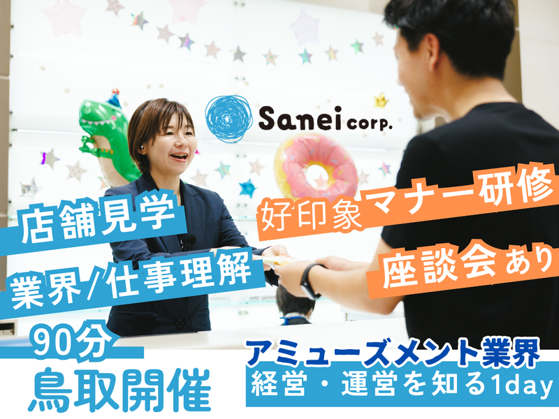 【鳥取開催】アミューズメント業界の経営・運営を知る1day