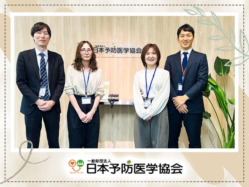 一般財団法人日本予防医学協会の求人・転職情報
