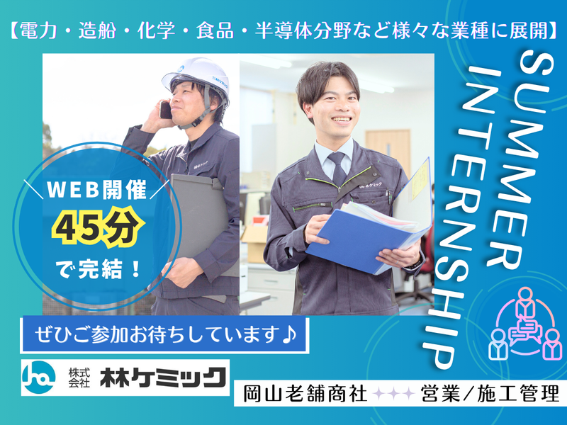 株式会社林ケミック