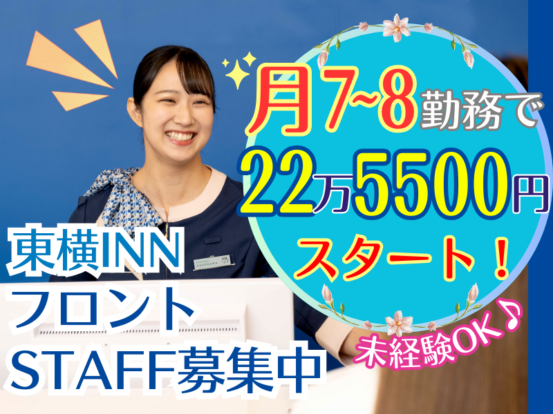株式会社東横インの求人・転職情報