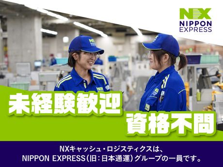 ＮＸキャッシュ・ロジスティクス株式会社の求人・転職情報