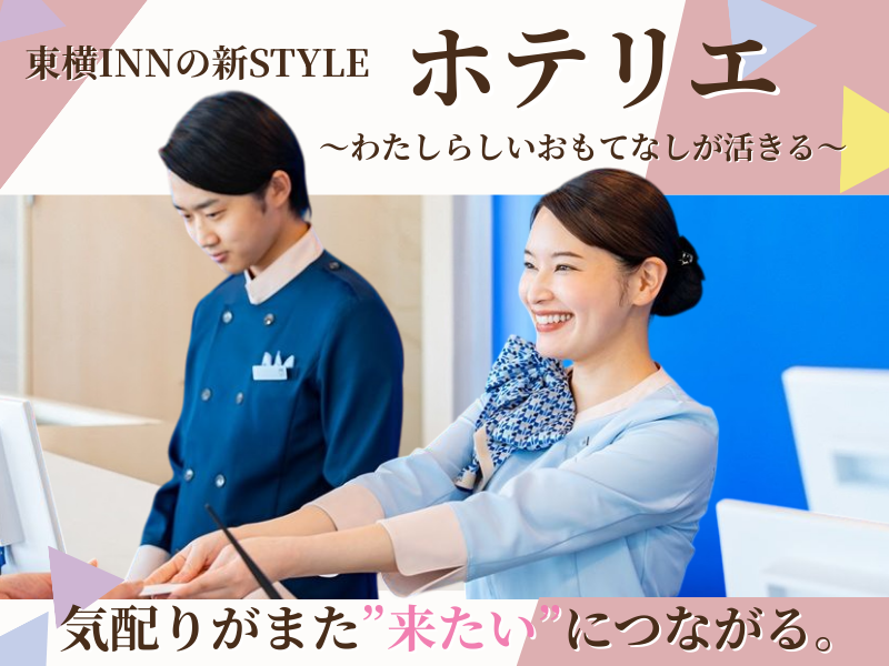 株式会社東横インの求人・転職情報