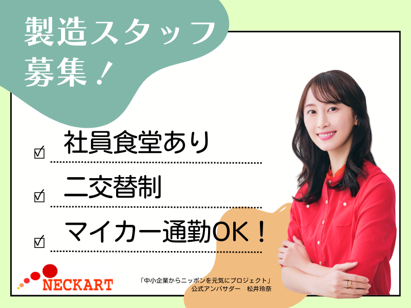 ネッカート株式会社　派遣先(6-1)のアルバイト・バイト求人情報-32