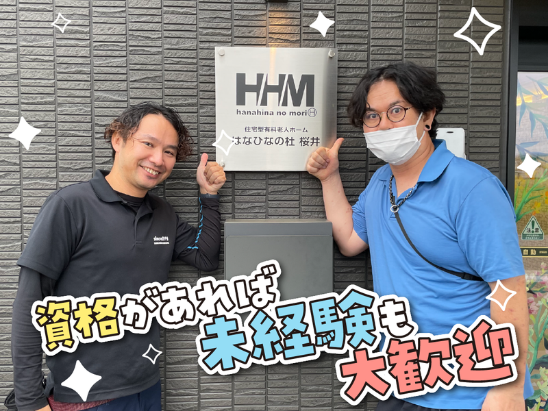 株式会社はなひなの杜　住宅型有料老人ホーム　はなひなの杜　桜井のアルバイト・バイト求人情報-11
