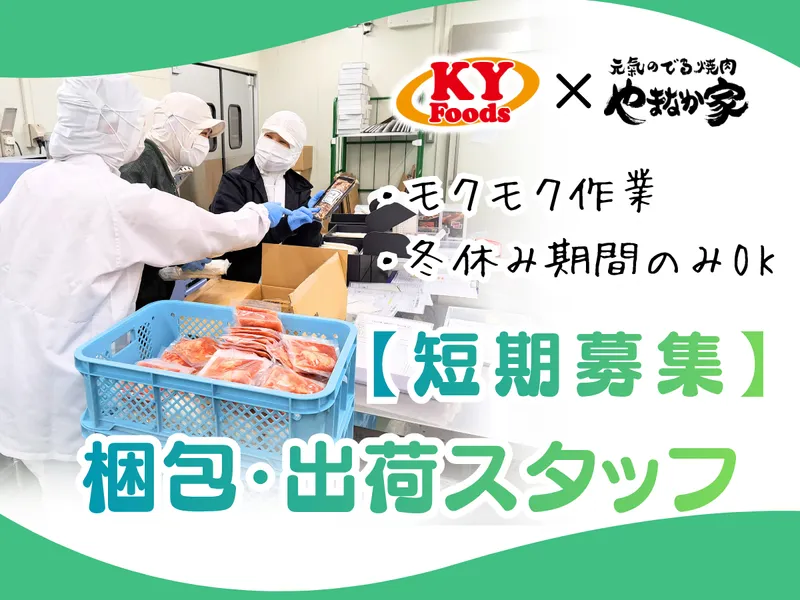 株式会社KYフーズのアルバイト・バイト求人情報