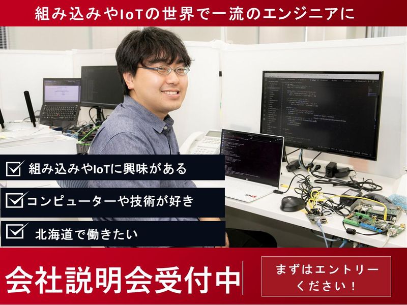 【北海道 × IoT機器メーカー】エンジニア向け会社説明会