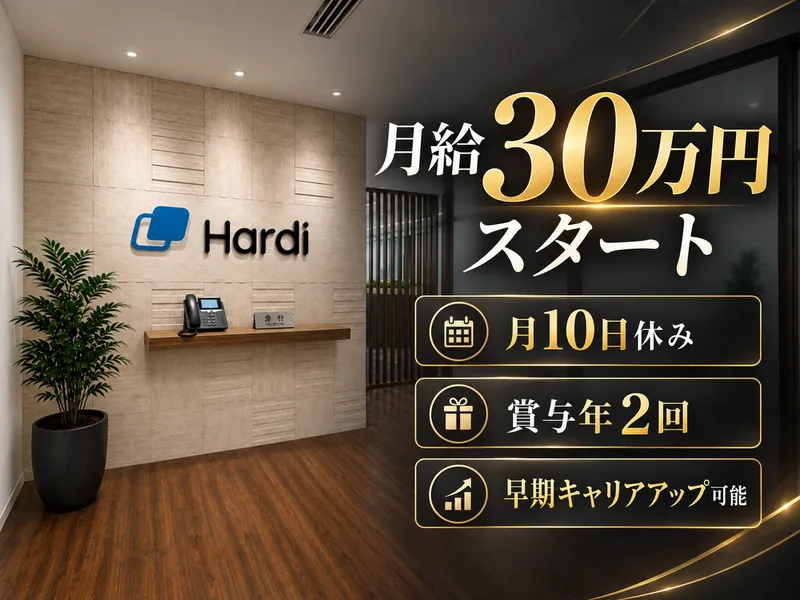 株式会社Ｈａｒｄｉの求人・転職情報