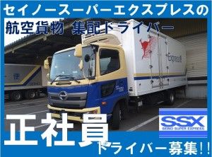 セイノースーパーエクスプレス株式会社の求人・転職情報