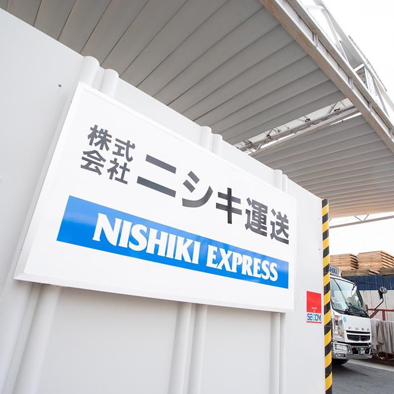 株式会社ニシキ運送のアルバイト・バイト求人情報-02