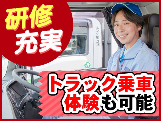 ホンダ運送株式会社の求人・転職情報