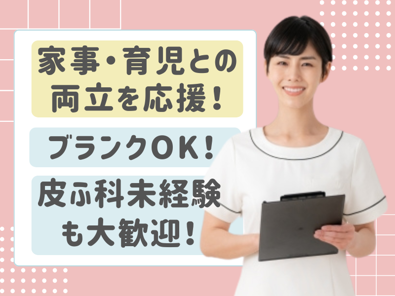 広島皮ふ科(医療法人　恵蝶会)のアルバイト・バイト求人情報-02