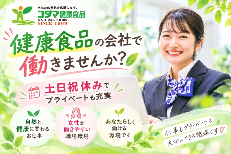 コダマ健康食品株式会社の求人・転職情報