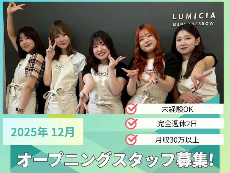 株式会社LUMICIAの求人・転職情報