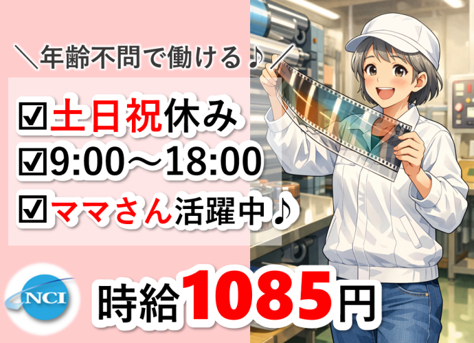 株式会社NCIのアルバイト・バイト求人情報