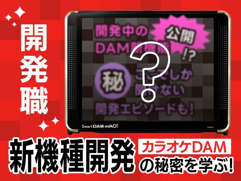 28卒✨<開発職>カラオケDAM新機種開発の秘密を学ぶ!