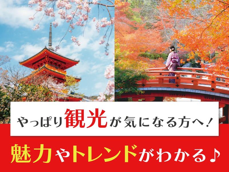 【9/25】旅行・観光に興味のある方!1Day仕事体験