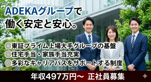 ADEKAケミカルサプライ株式会社の求人・転職情報