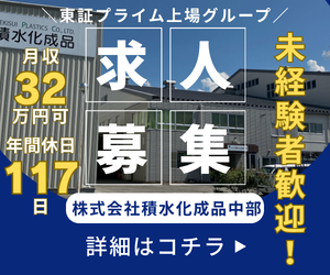 株式会社積水化成品中部の求人・転職情報
