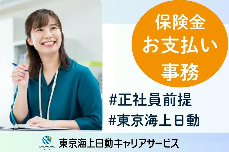 株式会社東京海上日動キャリアサービスのアルバイト・バイト求人情報