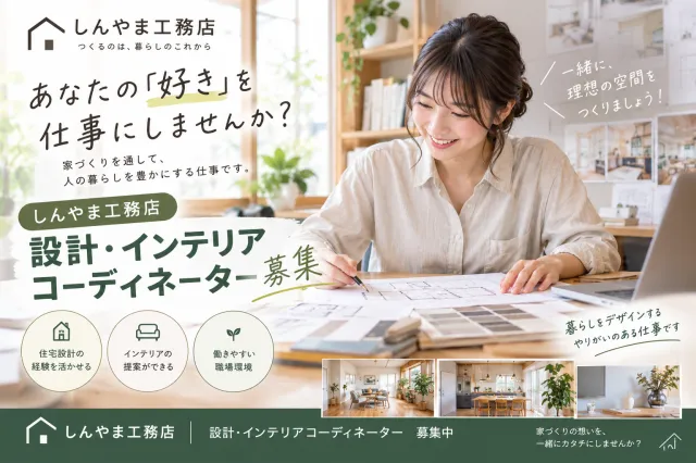 株式会社しんやま工務店の求人・転職情報