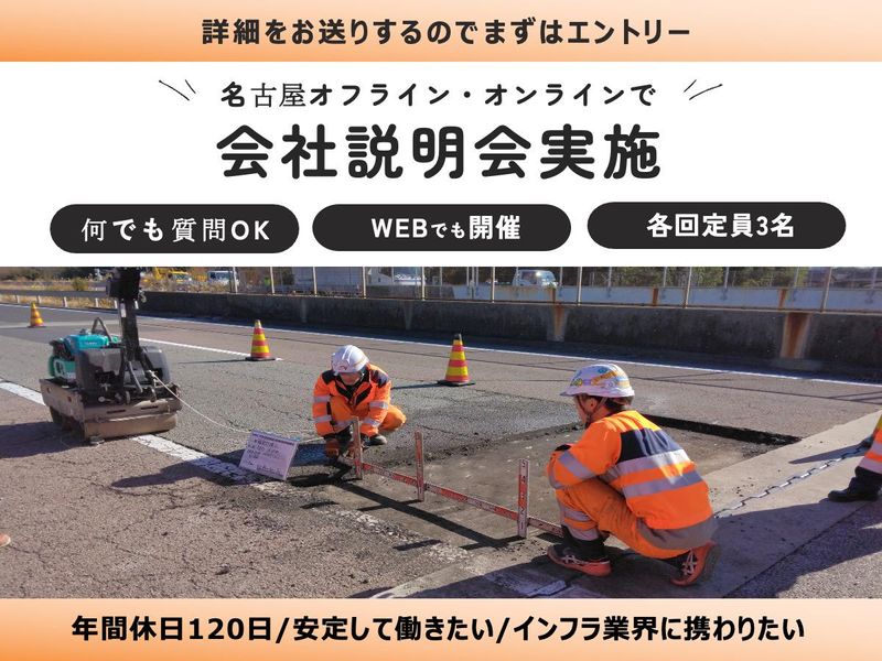 中日本ハイウェイ・メンテナンス名古屋株式会社