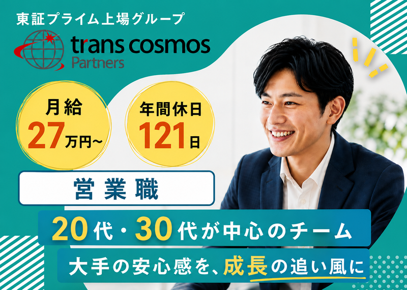 トランスコスモスパートナーズ株式会社の求人・転職情報