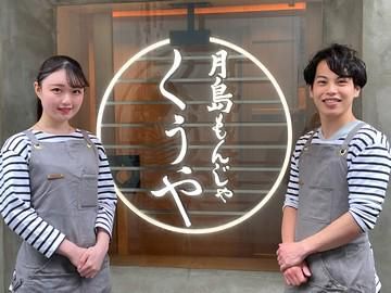 月島もんじゃ くうや 難波のアルバイト・バイト求人情報-02