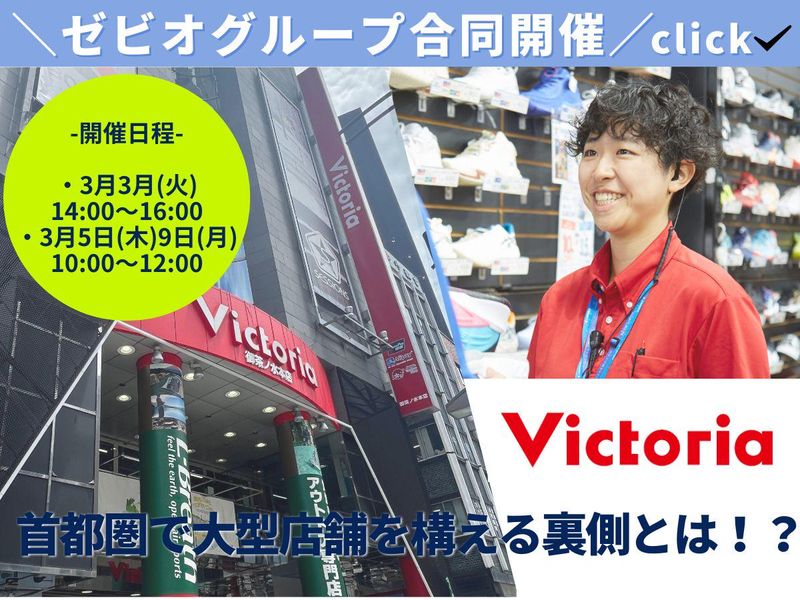 株式会社ヴィクトリア