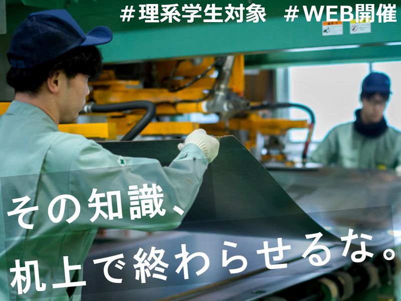 理系対象/WEB体験/応用研究のリアルと対話
