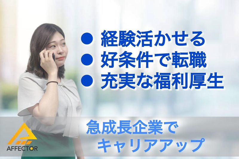 株式会社アフェクターの求人・転職情報