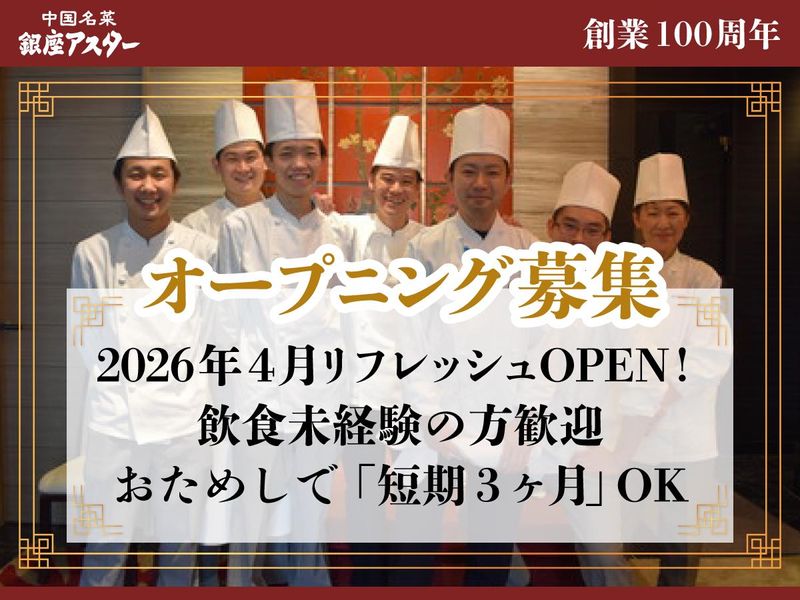 銀座アスター　川口賓館のアルバイト・バイト求人情報-44