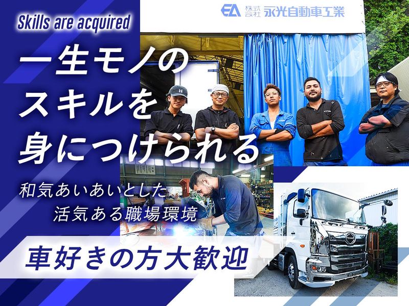 株式会社永光自動車工業の求人・転職情報