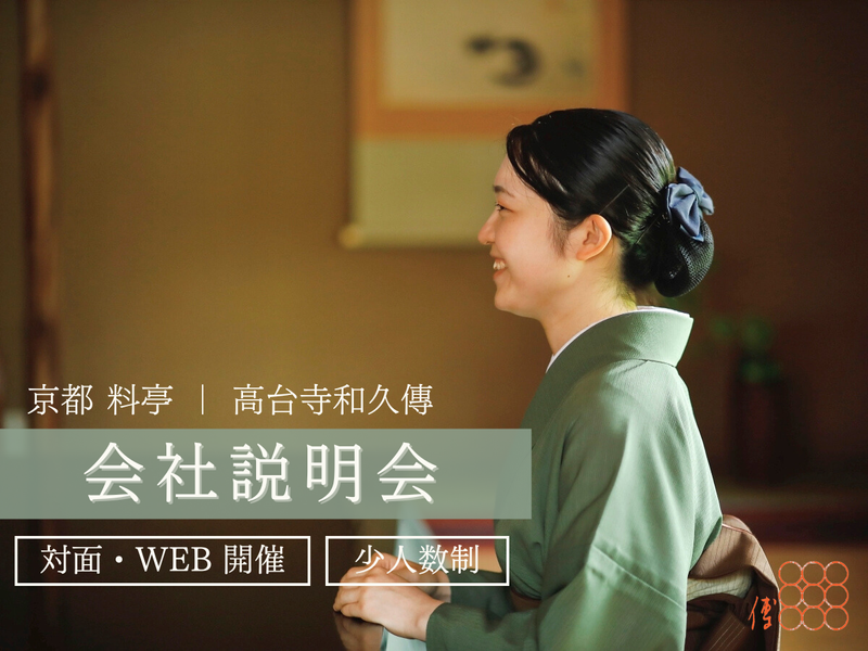 株式会社高台寺和久傳