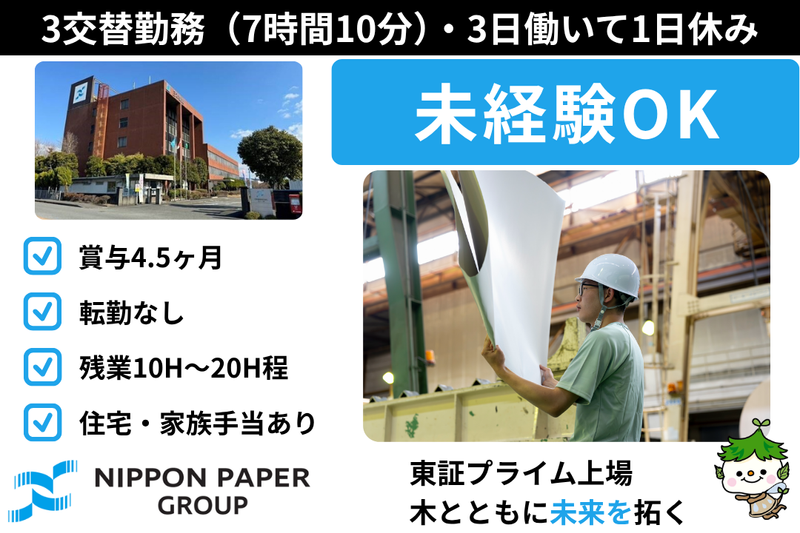日本製紙株式会社の求人・転職情報